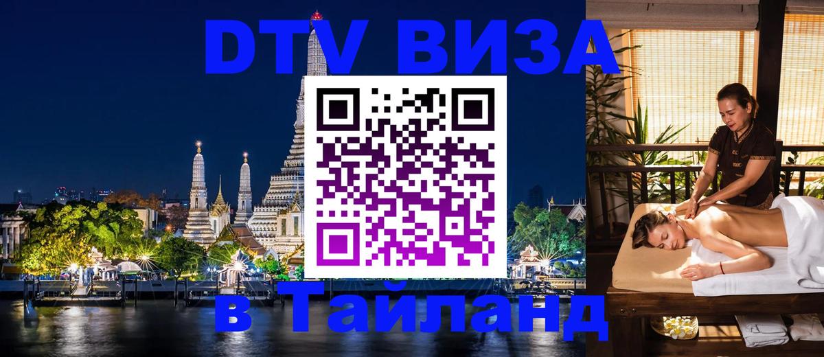 DTV Visa Thailand — прайс и условия, виза без дополнительных документов - Арзамас 