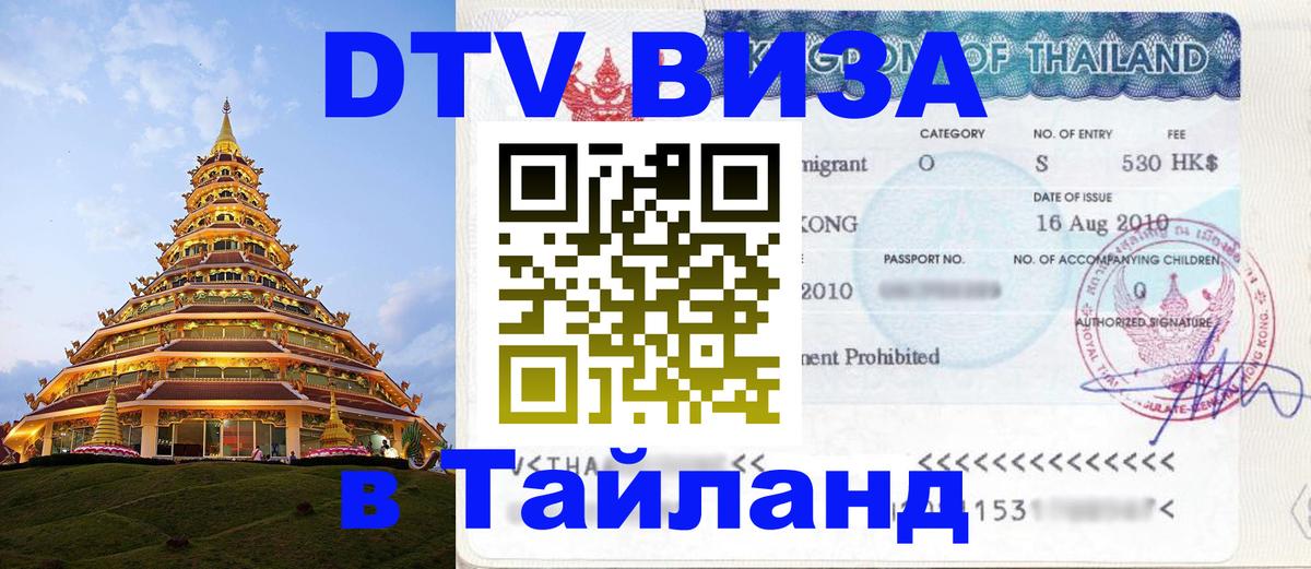 DTV Виза в Тайланд для россиян 