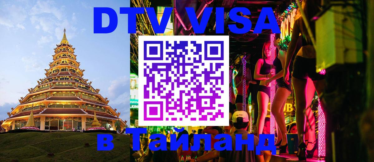 Долгосрочная виза DTV в Тайланд Арзамас 